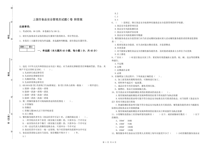 上饶市食品安全管理员试题C卷 附答案.doc_第1页