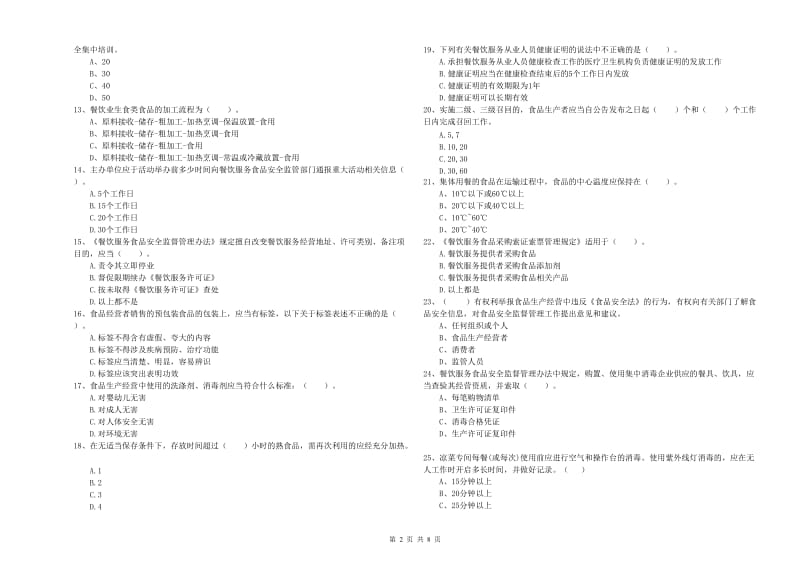 上饶市食品安全管理员试题C卷 附答案.doc_第2页