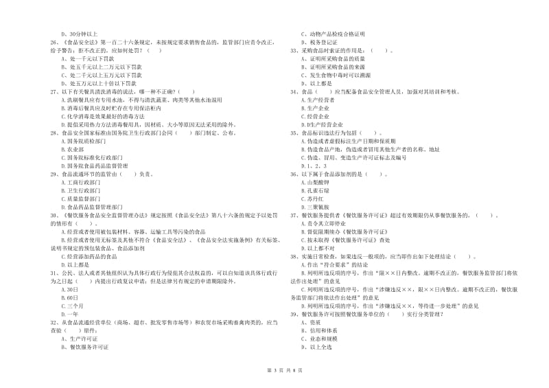 上饶市食品安全管理员试题C卷 附答案.doc_第3页