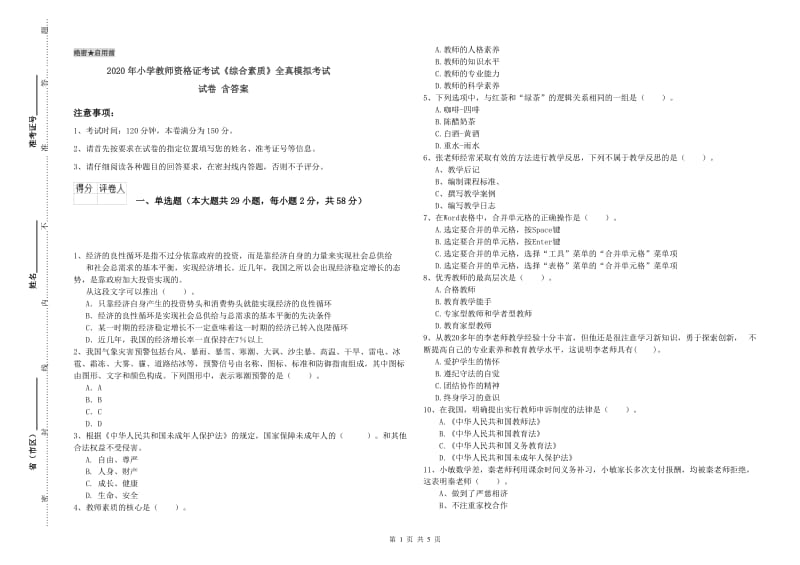 2020年小学教师资格证考试《综合素质》全真模拟考试试卷 含答案.doc_第1页