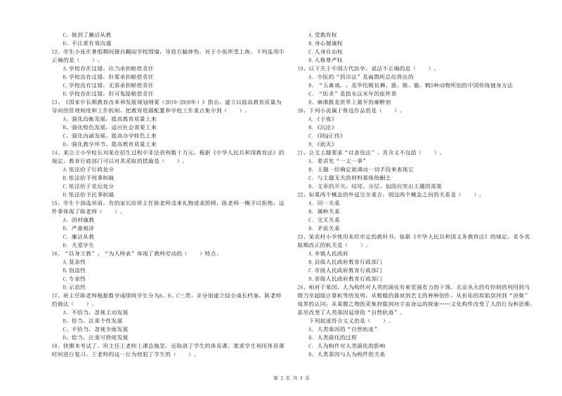 2020年小学教师资格证考试《综合素质》全真模拟考试试卷 含答案.doc_第2页