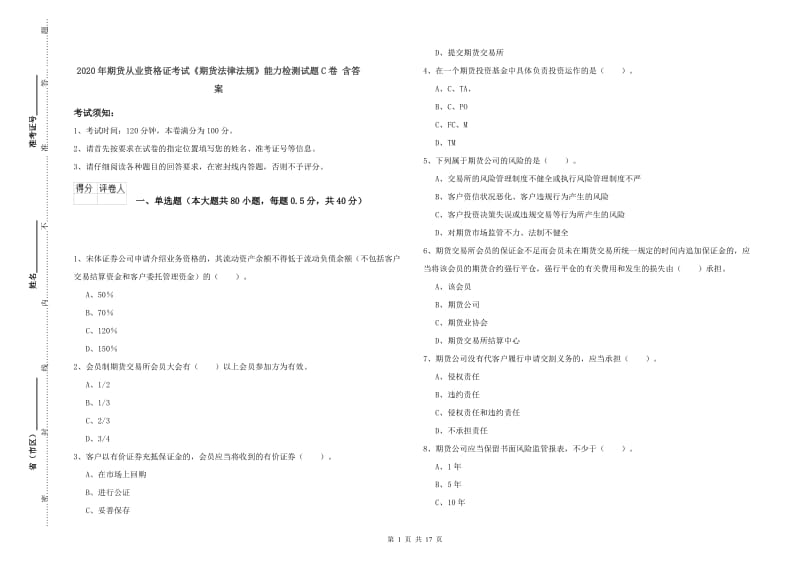 2020年期货从业资格证考试《期货法律法规》能力检测试题C卷 含答案.doc_第1页