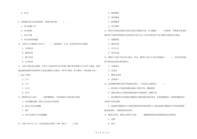 2020年期货从业资格证考试《期货法律法规》能力检测试题C卷 含答案.doc_第2页