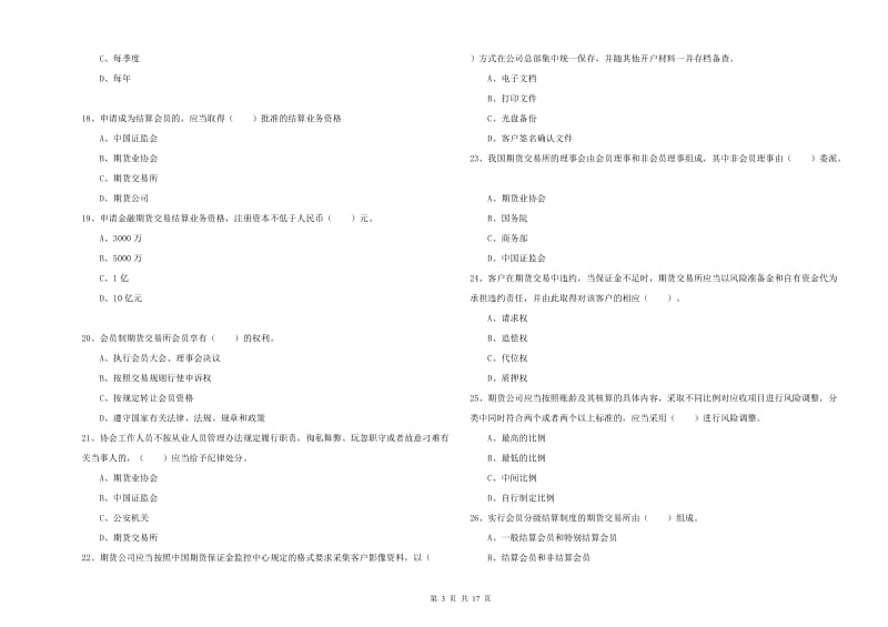 2020年期货从业资格证考试《期货法律法规》能力检测试题C卷 含答案.doc_第3页