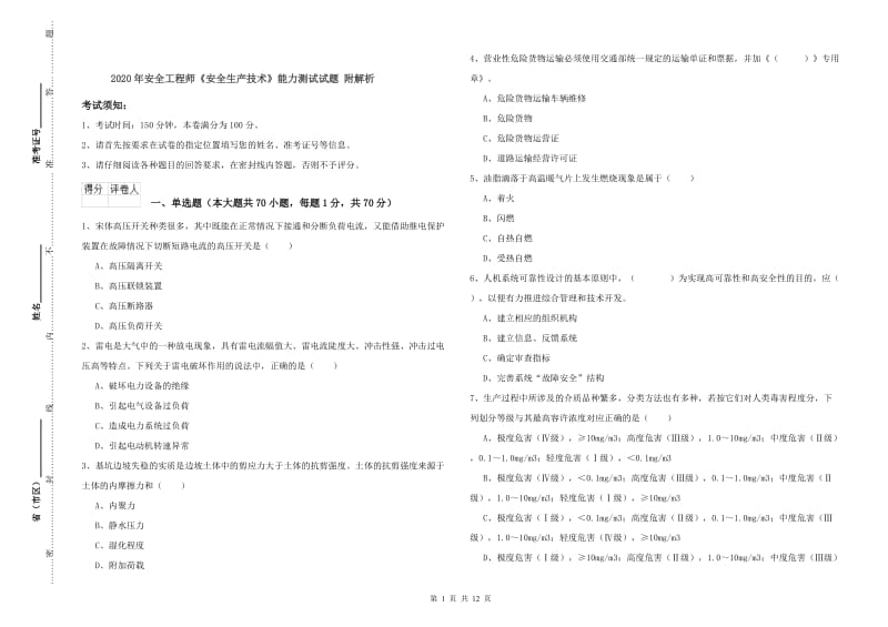 2020年安全工程师《安全生产技术》能力测试试题 附解析.doc_第1页