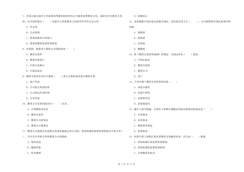 2020年期货从业资格考试《期货基础知识》考前练习试题D卷 附解析.doc_第2页