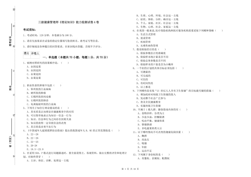 三级健康管理师《理论知识》能力检测试卷A卷.doc_第1页