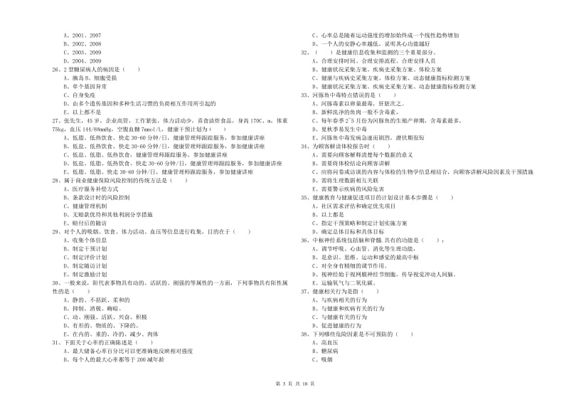 三级健康管理师《理论知识》能力检测试卷A卷.doc_第3页