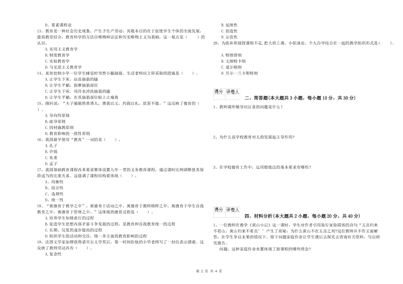 2020年小学教师职业资格考试《教育教学知识与能力》模拟试卷C卷 附答案.doc_第2页