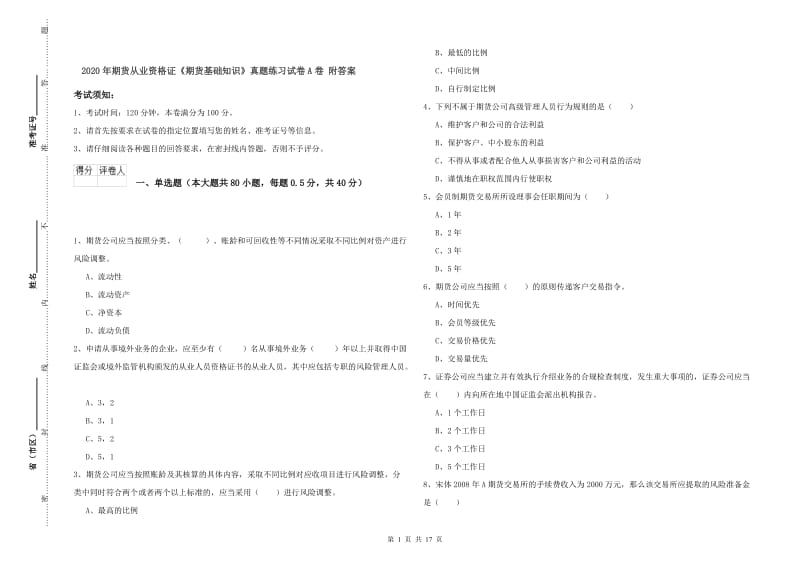 2020年期货从业资格证《期货基础知识》真题练习试卷A卷 附答案.doc_第1页