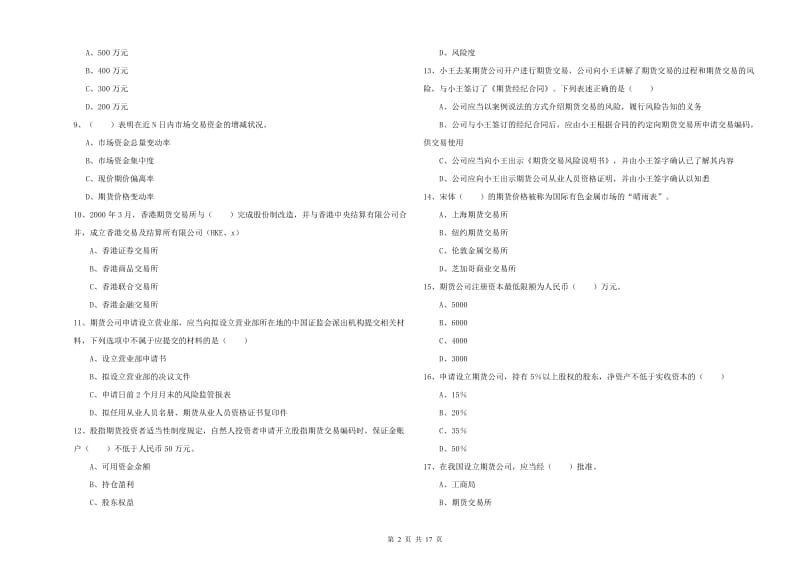 2020年期货从业资格证《期货基础知识》真题练习试卷A卷 附答案.doc_第2页