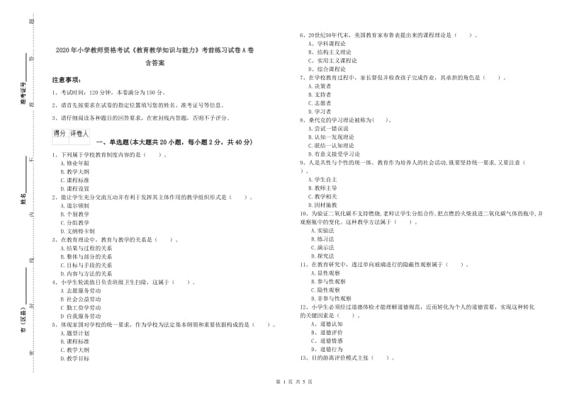 2020年小学教师资格考试《教育教学知识与能力》考前练习试卷A卷 含答案.doc_第1页