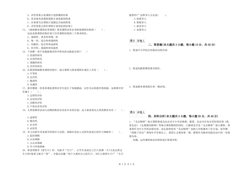 2020年小学教师资格考试《教育教学知识与能力》考前练习试卷A卷 含答案.doc_第2页