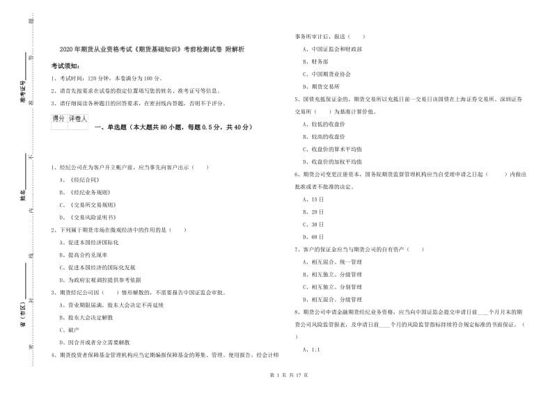 2020年期货从业资格考试《期货基础知识》考前检测试卷 附解析.doc_第1页