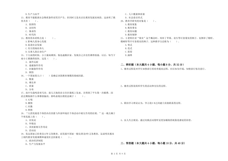 2020年教师资格考试《教育知识与能力（中学）》全真模拟考试试题C卷 附答案.doc_第2页