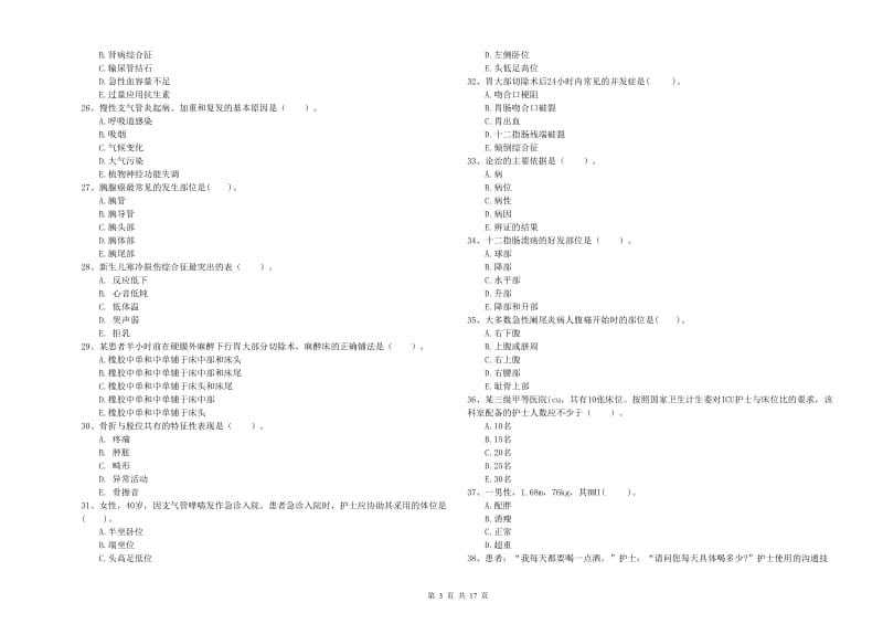 2020年护士职业资格《专业实务》能力测试试题D卷.doc_第3页