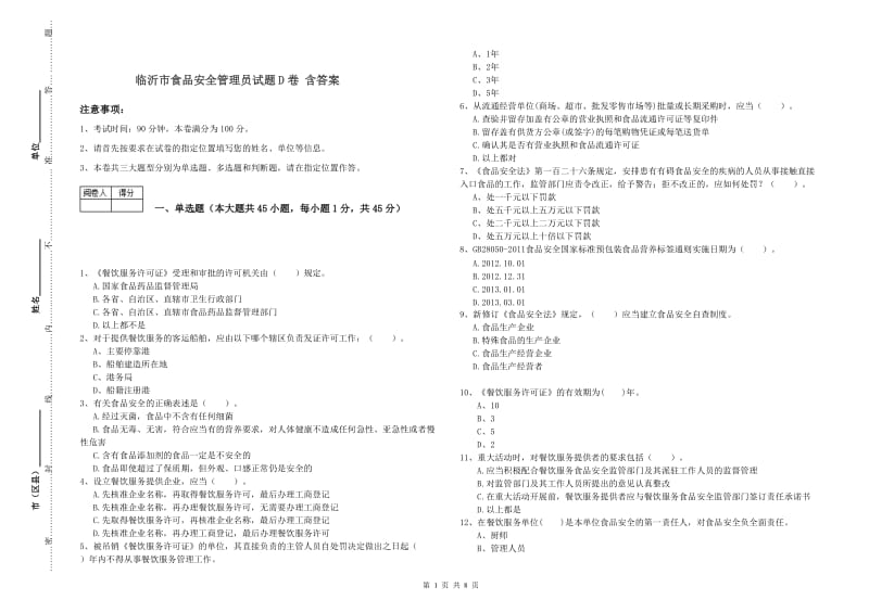 临沂市食品安全管理员试题D卷 含答案.doc_第1页