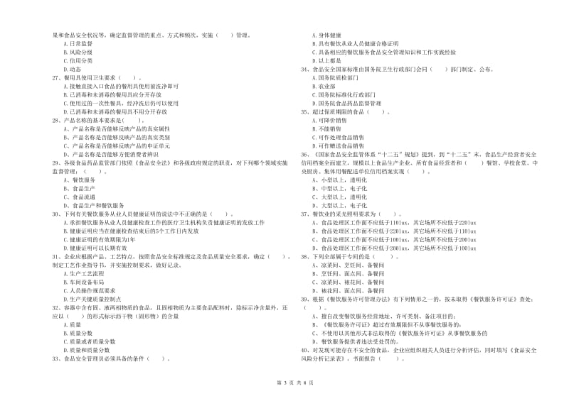 临沂市食品安全管理员试题D卷 含答案.doc_第3页