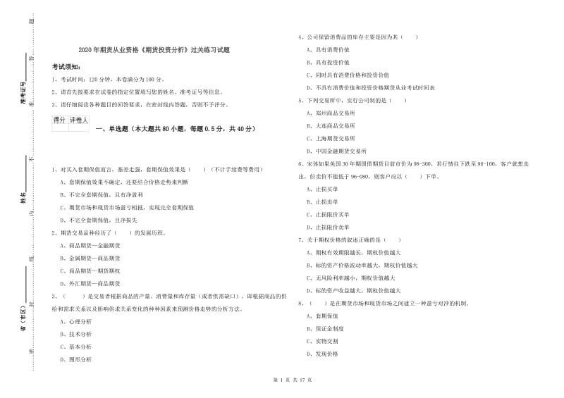 2020年期货从业资格《期货投资分析》过关练习试题.doc_第1页