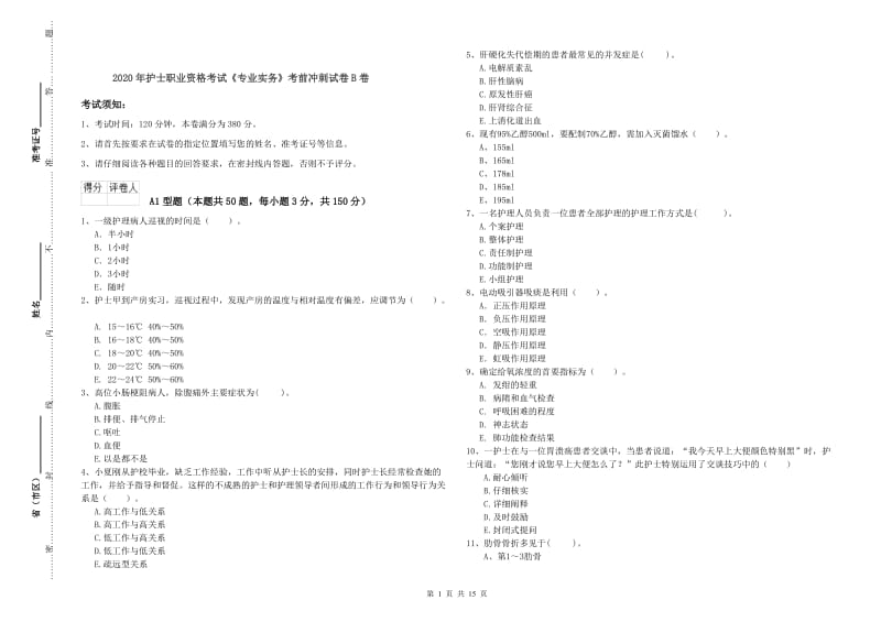 2020年护士职业资格考试《专业实务》考前冲刺试卷B卷.doc_第1页