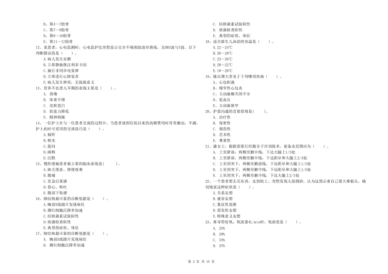 2020年护士职业资格考试《专业实务》考前冲刺试卷B卷.doc_第2页