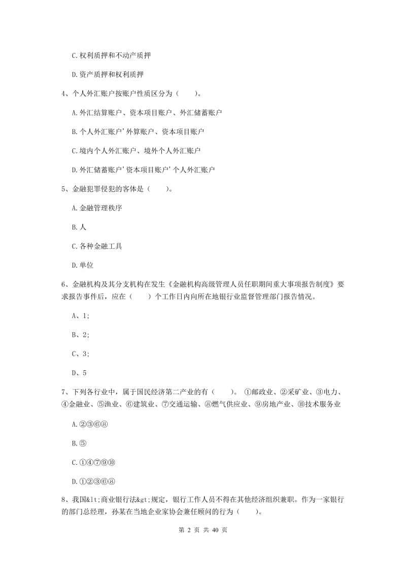 中级银行从业资格证考试《银行业法律法规与综合能力》模拟考试试题 含答案.doc_第2页