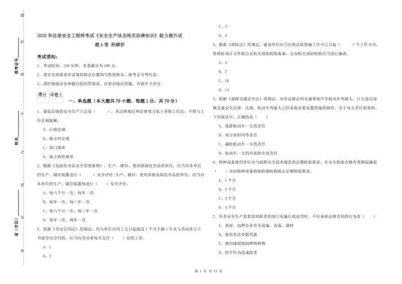 2020年注册安全工程师考试《安全生产法及相关法律知识》能力提升试题A卷 附解析.doc_第1页