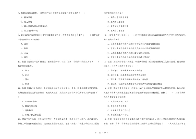 2020年注册安全工程师考试《安全生产法及相关法律知识》能力提升试题A卷 附解析.doc_第2页