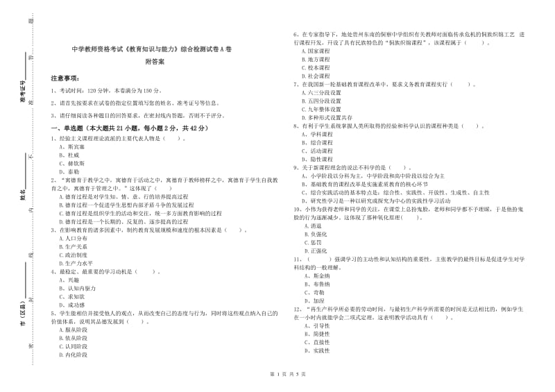 中学教师资格考试《教育知识与能力》综合检测试卷A卷 附答案.doc_第1页