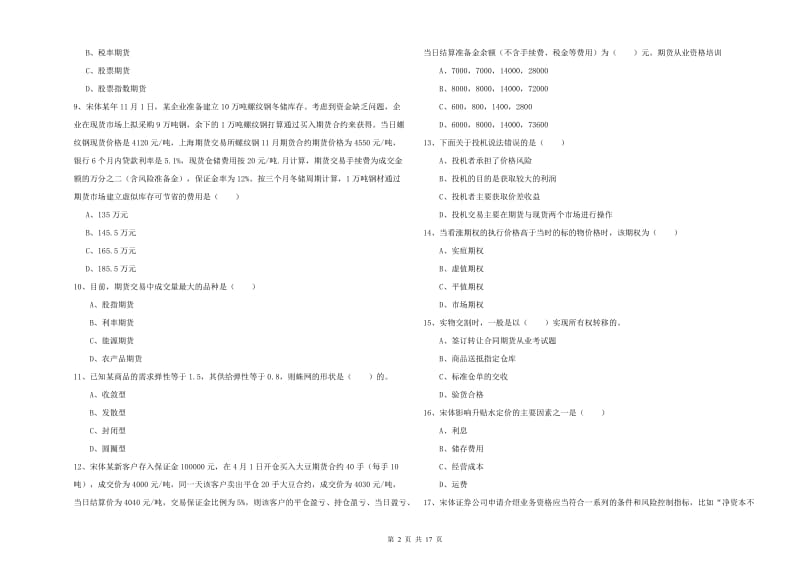 2020年期货从业资格《期货投资分析》综合检测试题A卷 含答案.doc_第2页