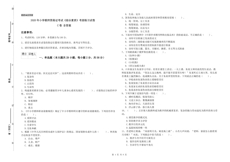 2020年小学教师资格证考试《综合素质》考前练习试卷C卷 含答案.doc_第1页