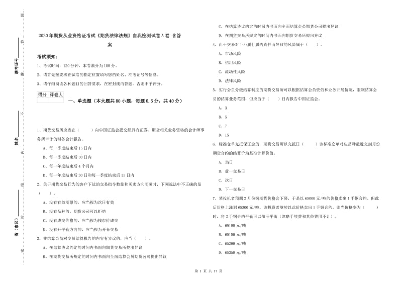 2020年期货从业资格证考试《期货法律法规》自我检测试卷A卷 含答案.doc_第1页