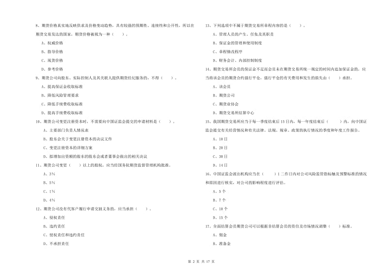 2020年期货从业资格证考试《期货法律法规》自我检测试卷A卷 含答案.doc_第2页