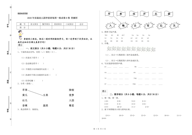 2020年实验幼儿园学前班每周一练试卷B卷 附解析.doc_第1页