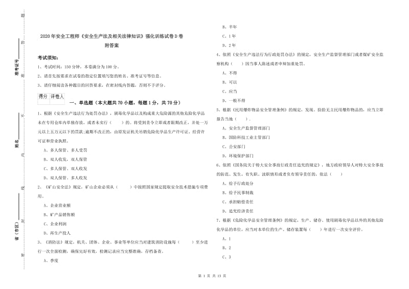 2020年安全工程师《安全生产法及相关法律知识》强化训练试卷D卷 附答案.doc_第1页