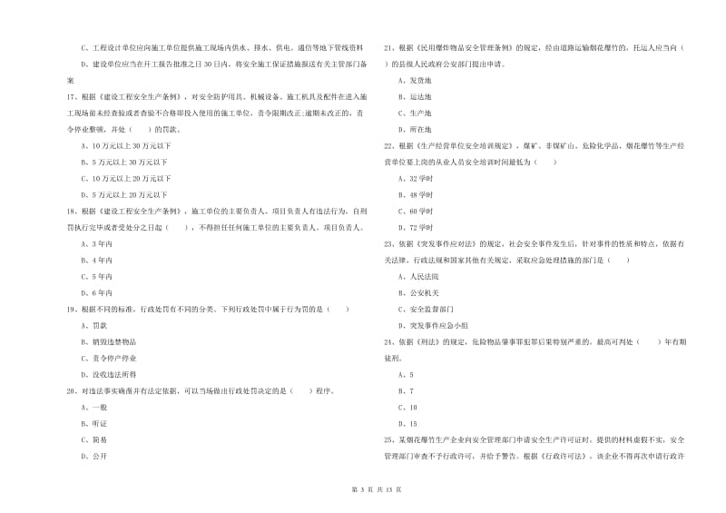 2020年安全工程师《安全生产法及相关法律知识》强化训练试卷D卷 附答案.doc_第3页