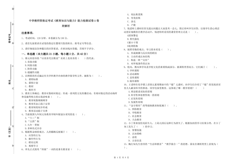 中学教师资格证考试《教育知识与能力》能力检测试卷A卷 附解析.doc_第1页