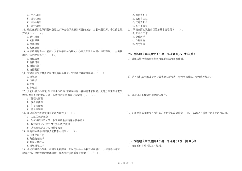 中学教师资格证考试《教育知识与能力》能力检测试卷A卷 附解析.doc_第2页