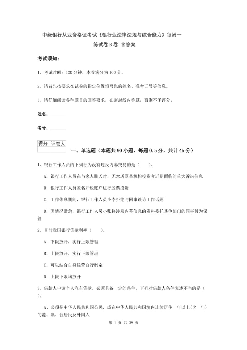 中级银行从业资格证考试《银行业法律法规与综合能力》每周一练试卷B卷 含答案.doc_第1页