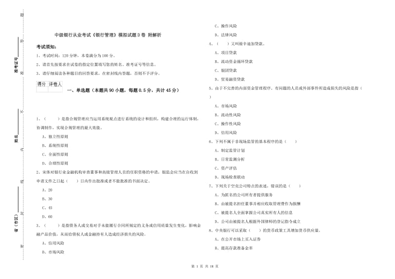 中级银行从业考试《银行管理》模拟试题D卷 附解析.doc_第1页