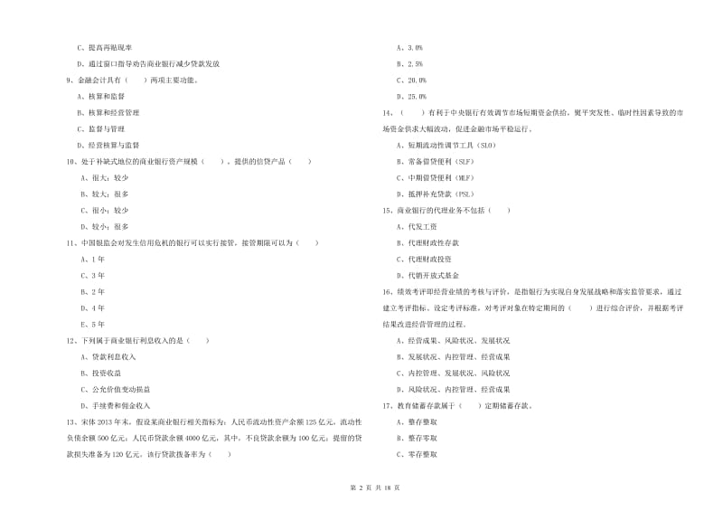 中级银行从业考试《银行管理》模拟试题D卷 附解析.doc_第2页