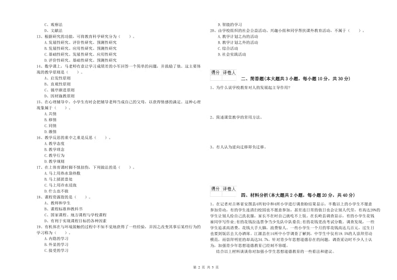 2020年教师资格证《（小学）教育教学知识与能力》押题练习试题A卷 附答案.doc_第2页