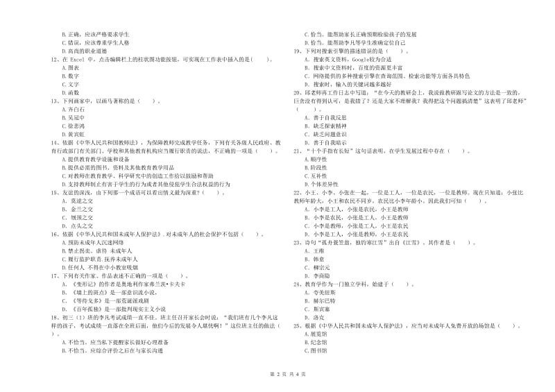 中学教师资格考试《综合素质》考前练习试卷A卷 附答案.doc_第2页