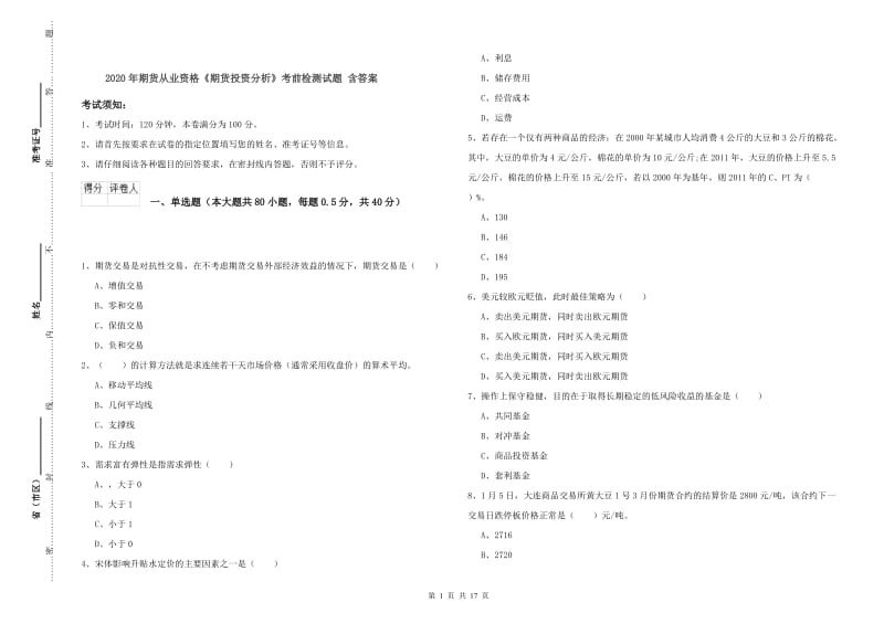 2020年期货从业资格《期货投资分析》考前检测试题 含答案.doc_第1页