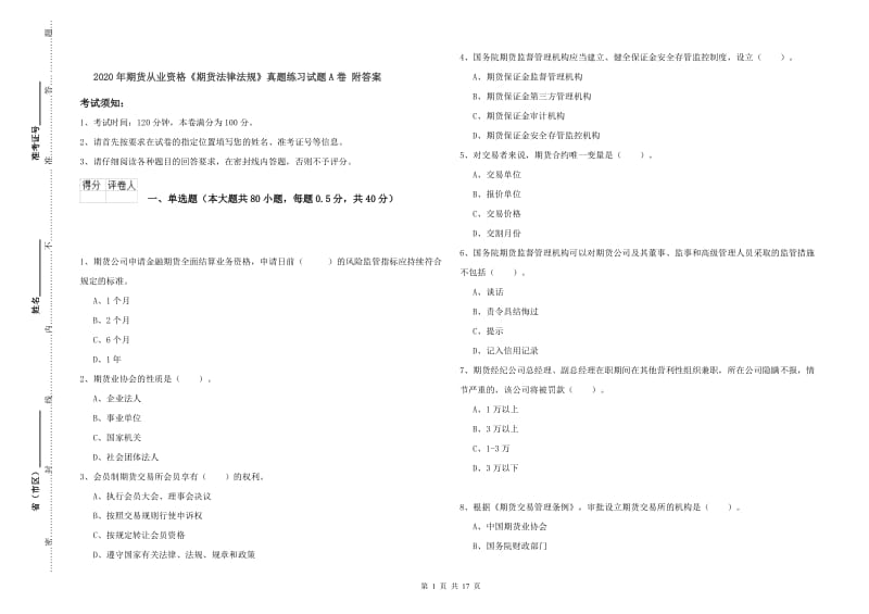 2020年期货从业资格《期货法律法规》真题练习试题A卷 附答案.doc_第1页