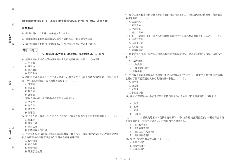 2020年教师资格证《（小学）教育教学知识与能力》综合练习试题A卷.doc_第1页