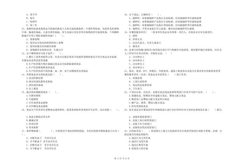 乐山市食品安全管理员试题A卷 附答案.doc_第2页