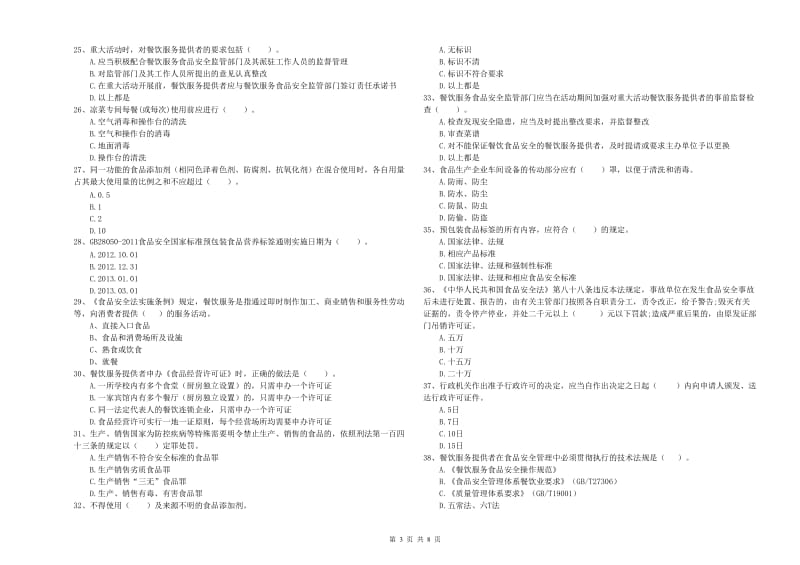 乐山市食品安全管理员试题A卷 附答案.doc_第3页