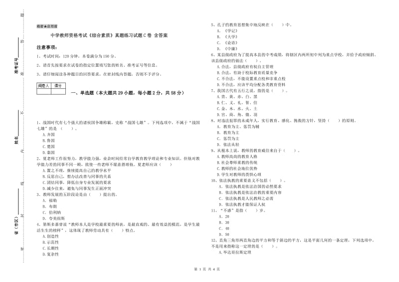 中学教师资格考试《综合素质》真题练习试题C卷 含答案.doc_第1页