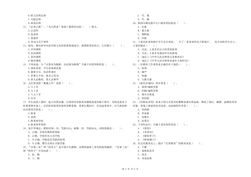 中学教师资格考试《综合素质》真题练习试题C卷 含答案.doc_第2页